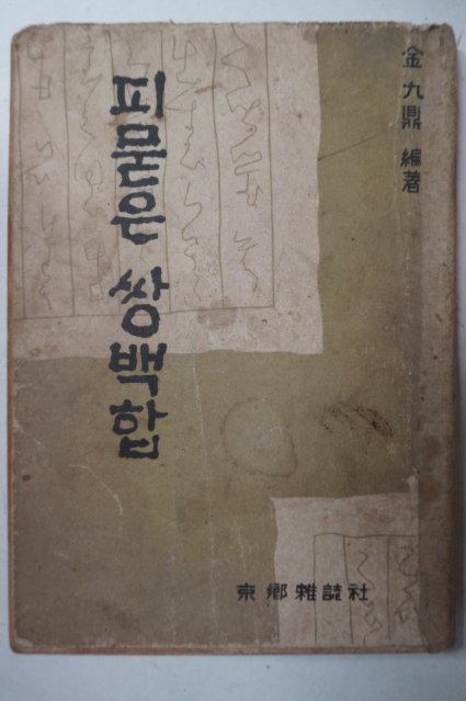 1958년초판 김구정(金九鼎) 피묻은 쌍백합