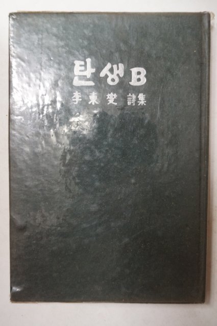 1971년초판 이동섭(李東變)시집 탄생B