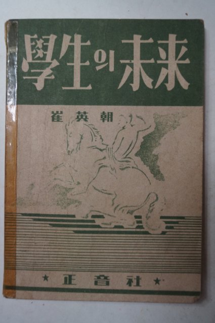 1949년초판 최영조(崔英朝) 학생의 미래 學生의未來