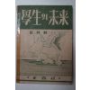 1949년초판 최영조(崔英朝) 학생의 미래 學生의未來