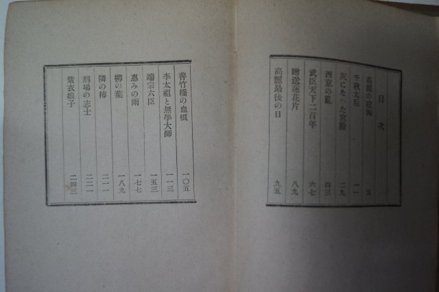 1943년초판 김소운(金素雲) 조선사담(朝鮮史譚) 5000부한정판