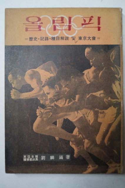 1964년초판 류인호(劉麟鎬) 올림픽