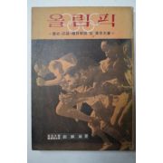 1964년초판 류인호(劉麟鎬) 올림픽