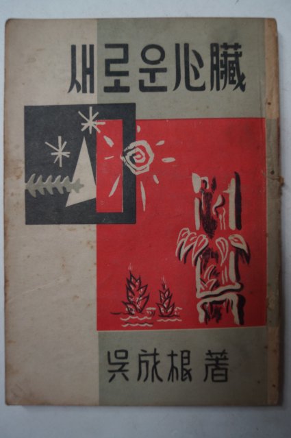 1958년 오성근(吳成根) 새로운心臟