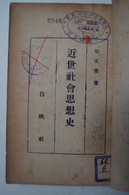 1953년 최문환(崔文煥) 근세사회사상사(近世社會思想史)