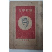 1947년 김기림(金起林) 문학개론(文學槪論)(납북시인)