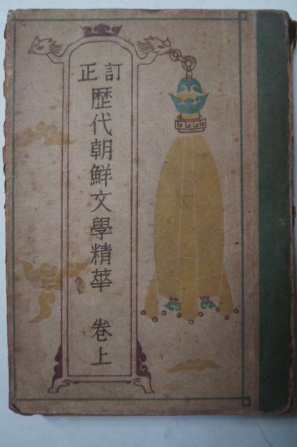 1948년 이희승(李熙昇) 정정 역대조선문학정화(歷代朝鮮文學精華)상권