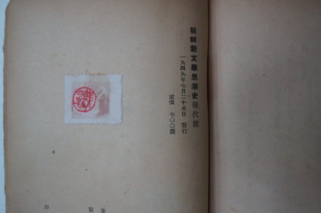 1949년초판간행 백철(白鐵) 조선신문학사조사(朝鮮新文學思潮史)