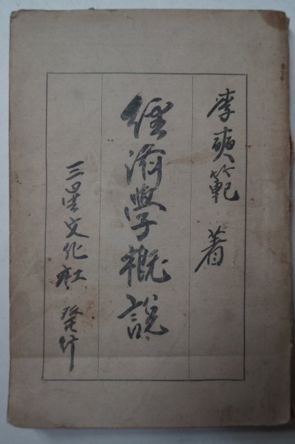 1948년초판 이석범(李奭範) 경제학개설(經濟學槪說)