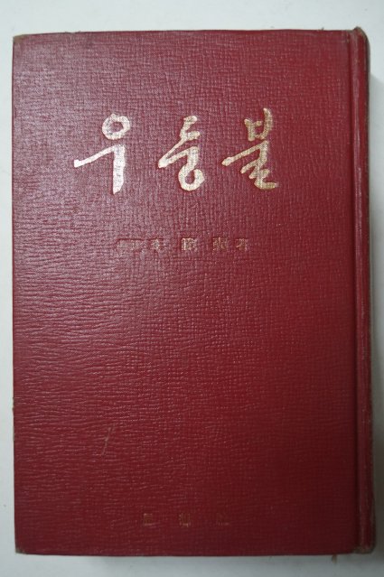 1971년초판 이범석(李範奭) 우둥불