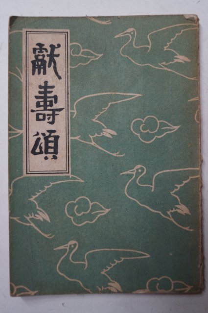 1956년 이승만 헌수송(獻壽頌) 1책완질