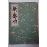 1956년 이승만 헌수송(獻壽頌) 1책완질