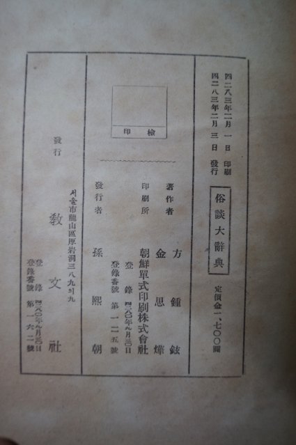 1950년초판 金思燁,方鍾鉉 속담대사전(俗談大辭典)