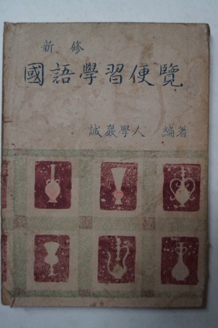1953년 신수 국어학습편람(國語學習便覽)