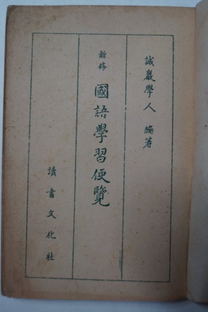 1953년 신수 국어학습편람(國語學習便覽)