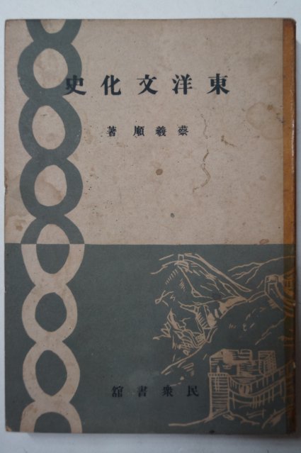 1948년 채의순(蔡義順) 동양문화사(東洋文化史)