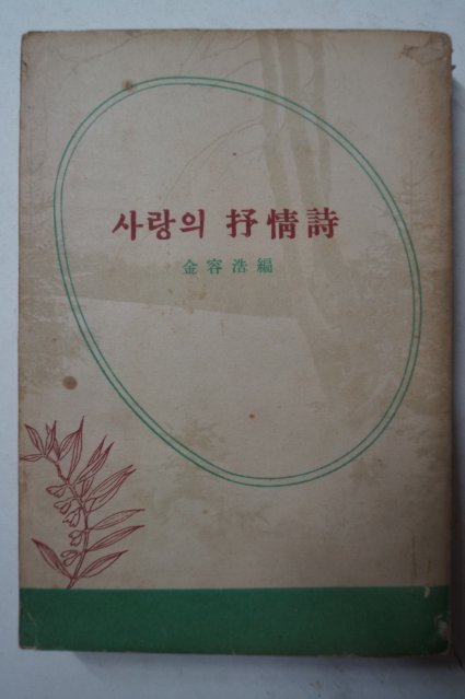 1957년초판 김용호(金容浩)編 사랑의 抒情詩(서정시)