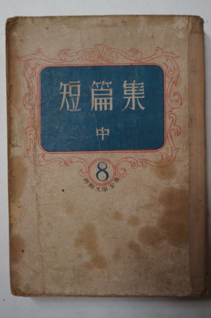 1948년초판 조선문학전집 단편집(短篇集) 중