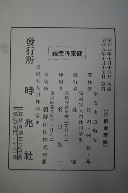 1930년초판 경성시조사 健康과幸福(건강과행복)