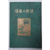 1930년초판 경성시조사 健康과幸福(건강과행복)