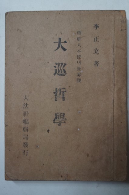 1947년초판 이정립(李正立) 대순철학(大巡哲學) 증산교