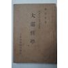 1947년초판 이정립(李正立) 대순철학(大巡哲學) 증산교