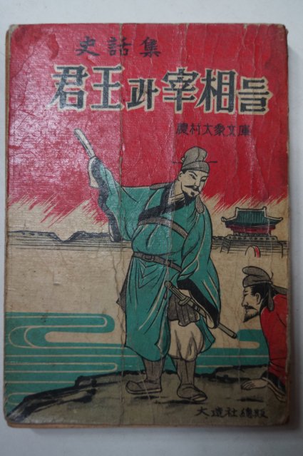 1960년대 향민사 사화집 君王과宰相들 (군왕과 재상들)