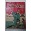 1960년대 향민사 사화집 君王과宰相들 (군왕과 재상들)