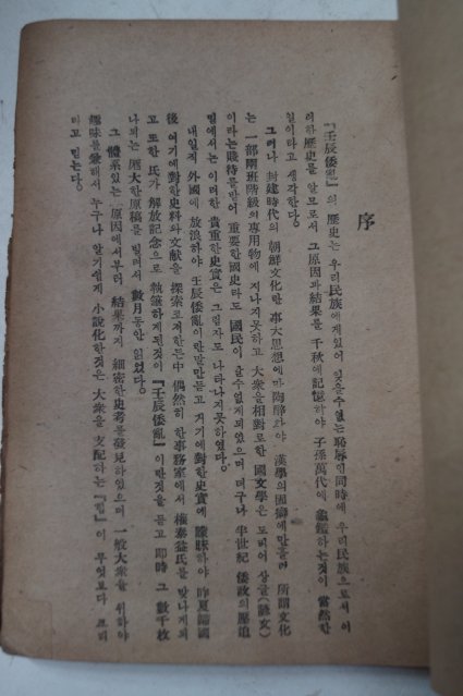 1948년초판 권태익(權泰益) 임진왜란(壬辰倭亂) 전편