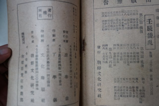 1948년초판 권태익(權泰益) 임진왜란(壬辰倭亂) 전편