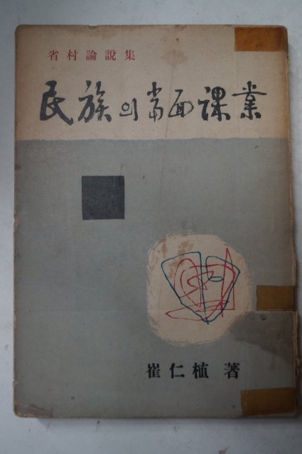 1951년초판 최인식(崔仁植) 民族의當面課業(민족의당면과업)