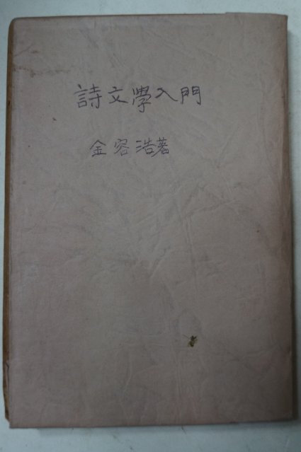 1949년초판 김용호(金容浩) 시문학입문(詩文學入門)