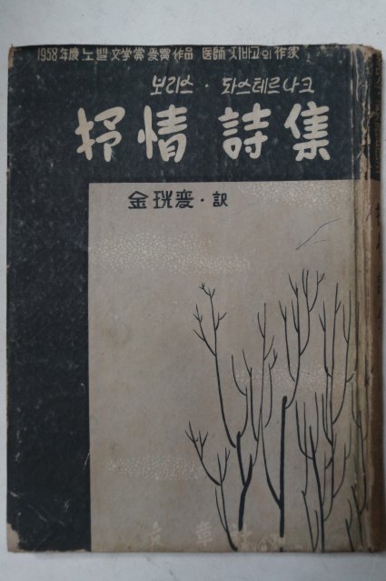 1958년초판 김광섭(金珖變)譯 서정시집(抒情詩集)