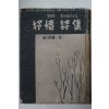 1958년초판 김광섭(金珖變)譯 서정시집(抒情詩集)