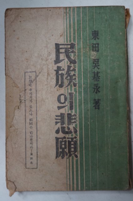 1948년 東田오기영(吳基永) 民族의悲願(민족의비원)