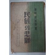 1948년 東田오기영(吳基永) 民族의悲願(민족의비원)