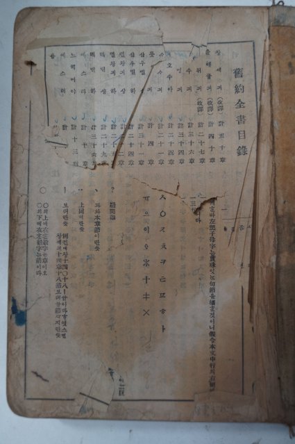 1934년 경성간행 구약전서(舊約全書)