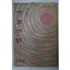 1959년초판 전상열(全尙烈)시집 下午한時