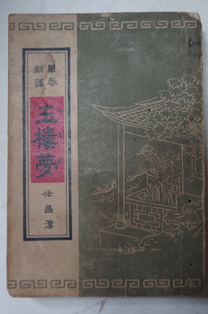 1954년초판 임창순(任昌淳)譯 옥루몽(玉樓夢)