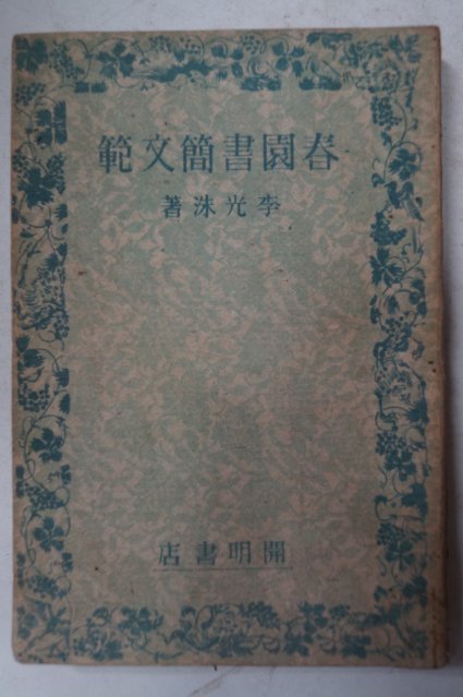 1948년 이광수(李光洙) 춘원서간문범(春園書簡文範)