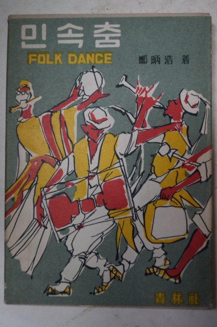 1968년초판 정병호(鄭昞浩) 민속춤