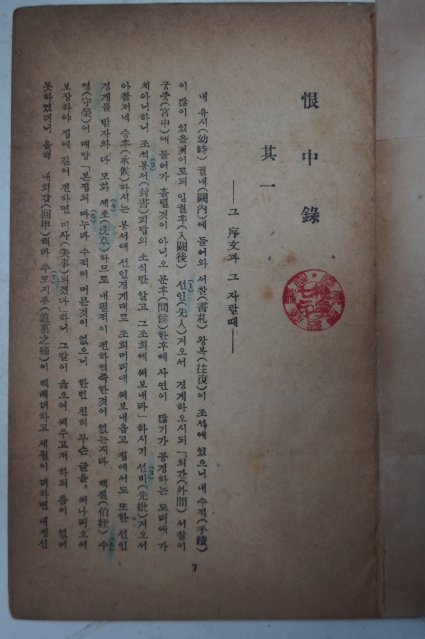 1947년초판 이병기(李秉岐)譯 한중록(恨中錄)