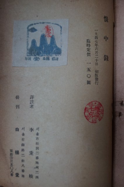 1947년초판 이병기(李秉岐)譯 한중록(恨中錄)