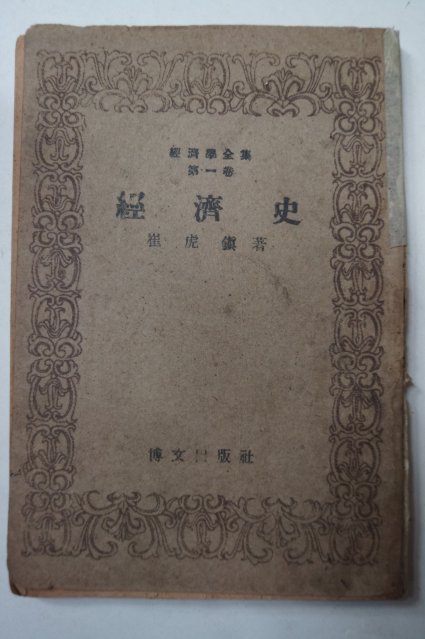 1949년 최호진(崔虎鎭) 경제사(經濟史)