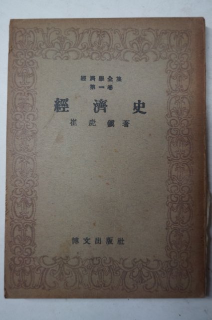 1948년초판 최호진(崔虎鎭) 경제사(經濟史)