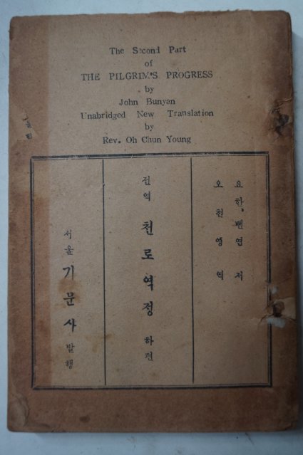 1954년 기문사 전역 천로역정 하편