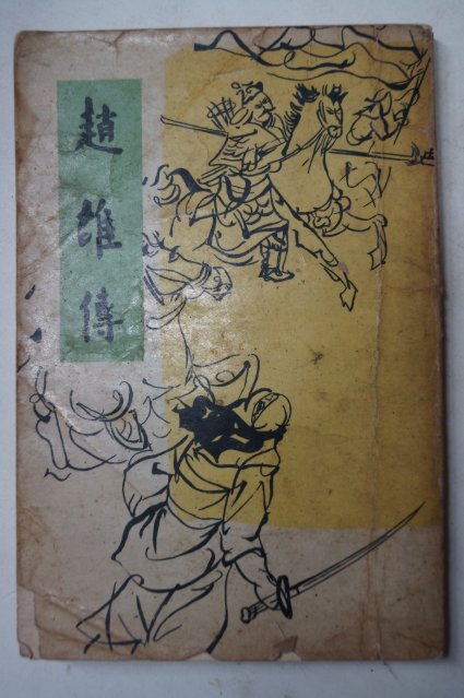 1965년초판 을유문화사 조웅전(趙雄傳)