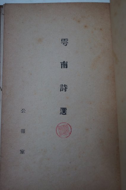 1957년 이승만(李承晩) 운남시선(雲南詩選)