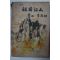 1954년 이은상(李殷相) 조국강산(朝國江山)