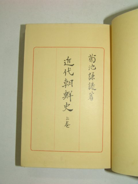 1937년 근대조선사(近代朝鮮史) 상하 2책완질